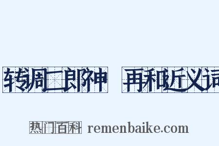 转调二郎神·再和近义词是什么意思的图片